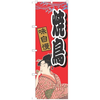 のぼり 焼鳥 P・O・Pトレーディング