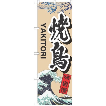のぼり 焼鳥 P・O・Pトレーディング