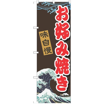 のぼり お好み焼き P・O・Pトレーディング