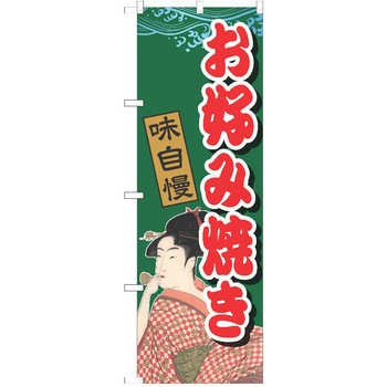 のぼり お好み焼き P・O・Pトレーディング