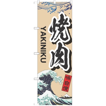 のぼり 焼肉 P・O・Pトレーディング