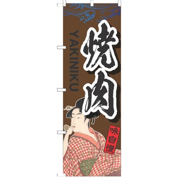 のぼり 焼肉 P・O・Pトレーディング