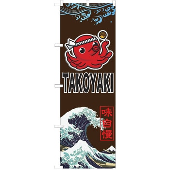のぼり たこ焼き P・O・Pトレーディング