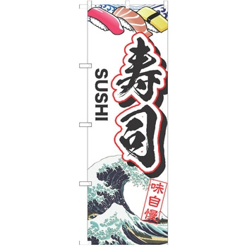 のぼり 寿司 P・O・Pトレーディング