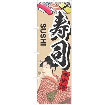 のぼり 寿司 P・O・Pトレーディング