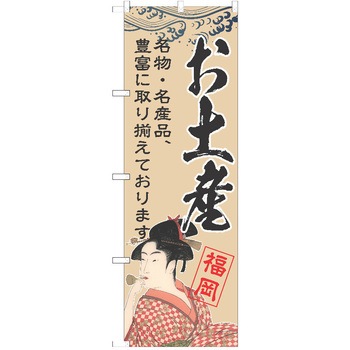 のぼり 観光 P・O・Pトレーディング