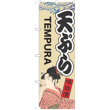 のぼり 天ぷら P・O・Pトレーディング