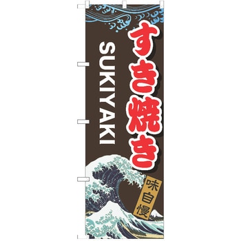 のぼり すき焼き P・O・Pトレーディング