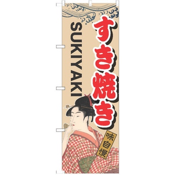のぼり すき焼き P・O・Pトレーディング