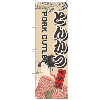のぼり とんかつ P・O・Pトレーディング