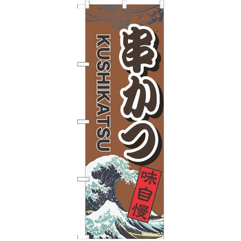 のぼり 串かつ P・O・Pトレーディング