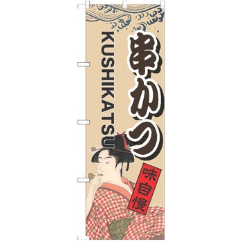 のぼり 串かつ P・O・Pトレーディング