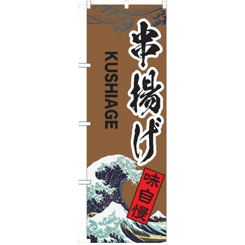 のぼり 串揚げ P・O・Pトレーディング