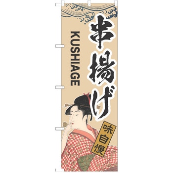 のぼり 串揚げ P・O・Pトレーディング