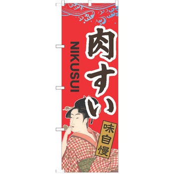 のぼり 肉すい - P・O・Pトレーディング