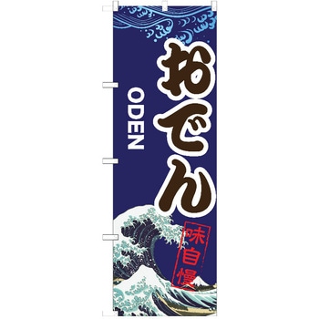のぼり おでん P・O・Pトレーディング