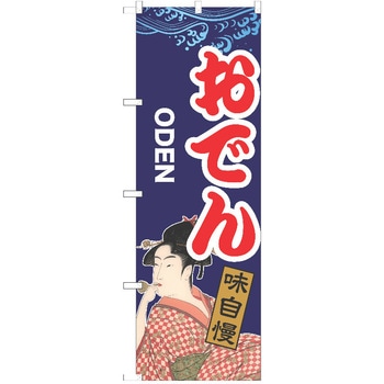 のぼり おでん P・O・Pトレーディング