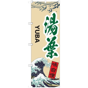 のぼり 湯葉 P・O・Pトレーディング