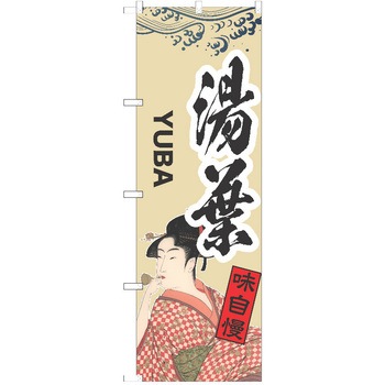 のぼり 湯葉 P・O・Pトレーディング
