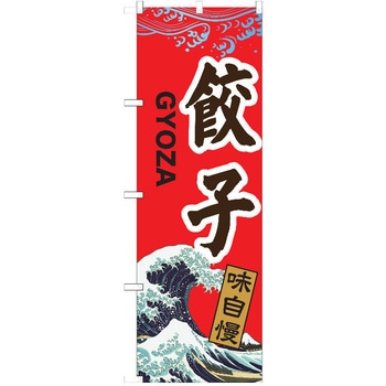 のぼり 餃子 P・O・Pトレーディング