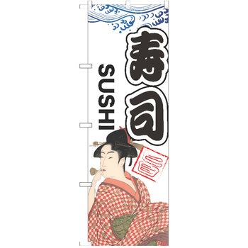 のぼり 寿司 P・O・Pトレーディング