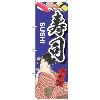 のぼり 寿司 P・O・Pトレーディング