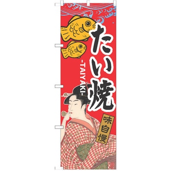 のぼり 和菓子 P・O・Pトレーディング