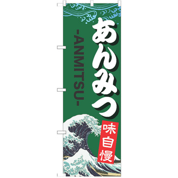 のぼり 和菓子 P・O・Pトレーディング