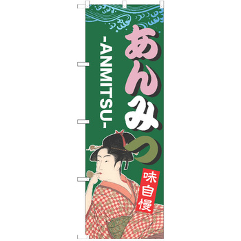 のぼり 和菓子 P・O・Pトレーディング