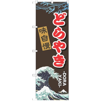 のぼり 和菓子 P・O・Pトレーディング