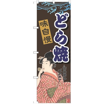 のぼり 和菓子 P・O・Pトレーディング