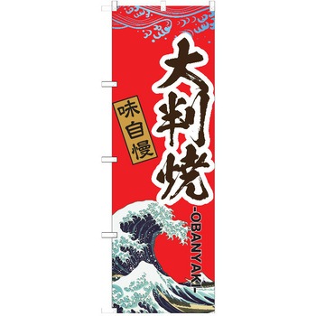 のぼり 和菓子 P・O・Pトレーディング