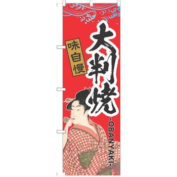 のぼり 和菓子 P・O・Pトレーディング