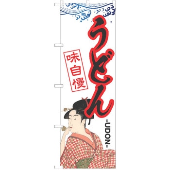のぼり うどん P・O・Pトレーディング