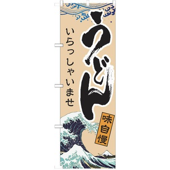 のぼり うどん P・O・Pトレーディング
