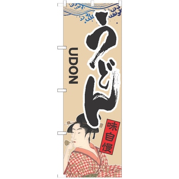 のぼり うどん P・O・Pトレーディング