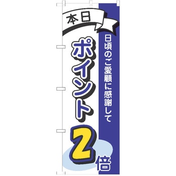 のぼり ポイント P・O・Pトレーディング