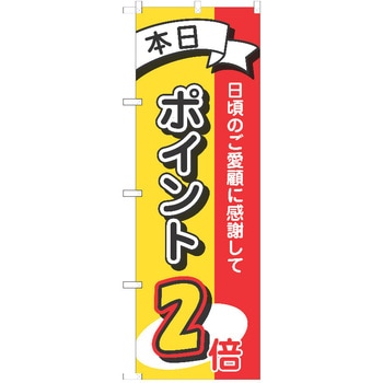 のぼり ポイント P・O・Pトレーディング