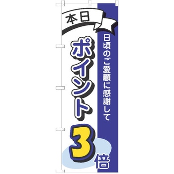 のぼり ポイント P・O・Pトレーディング