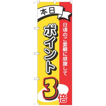 のぼり ポイント P・O・Pトレーディング