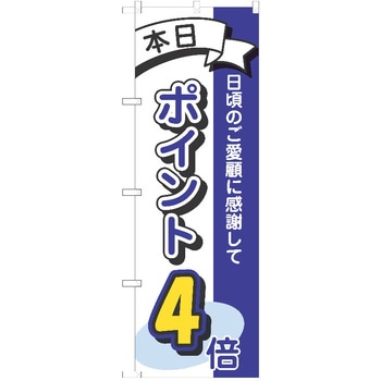 のぼり ポイント P・O・Pトレーディング