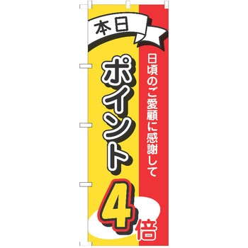 のぼり ポイント P・O・Pトレーディング