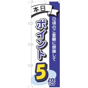 のぼり ポイント P・O・Pトレーディング