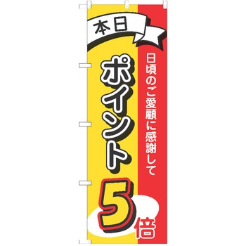 のぼり ポイント P・O・Pトレーディング