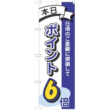 のぼり ポイント P・O・Pトレーディング