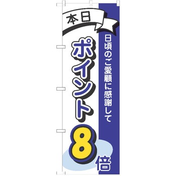 のぼり ポイント P・O・Pトレーディング
