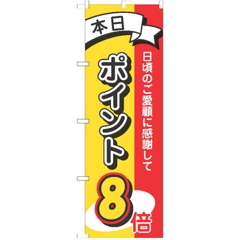 のぼり ポイント P・O・Pトレーディング