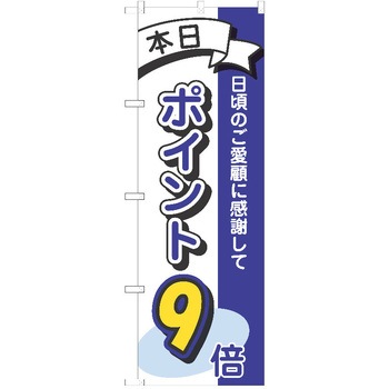 のぼり ポイント P・O・Pトレーディング