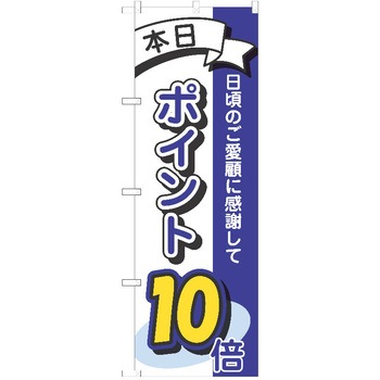 のぼり ポイント P・O・Pトレーディング