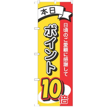 のぼり ポイント P・O・Pトレーディング